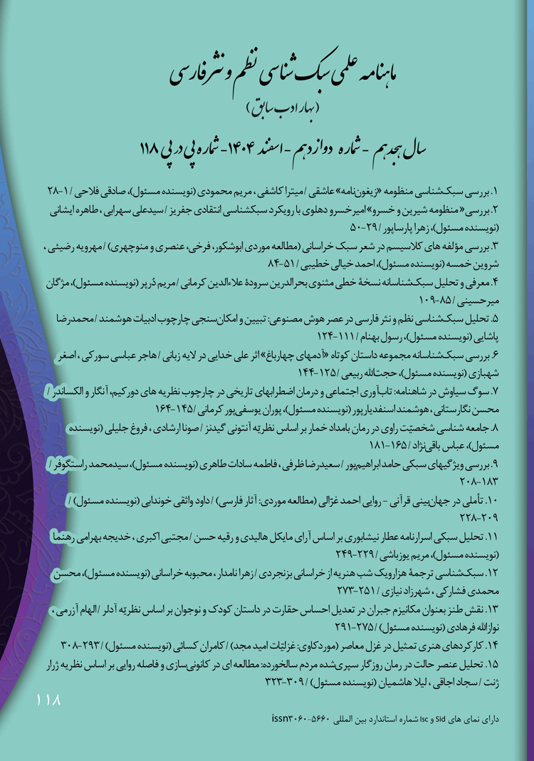 ماهنامه علمی سبک شناسی نظم و نثر فارسی (بهار ادب) شماره 118