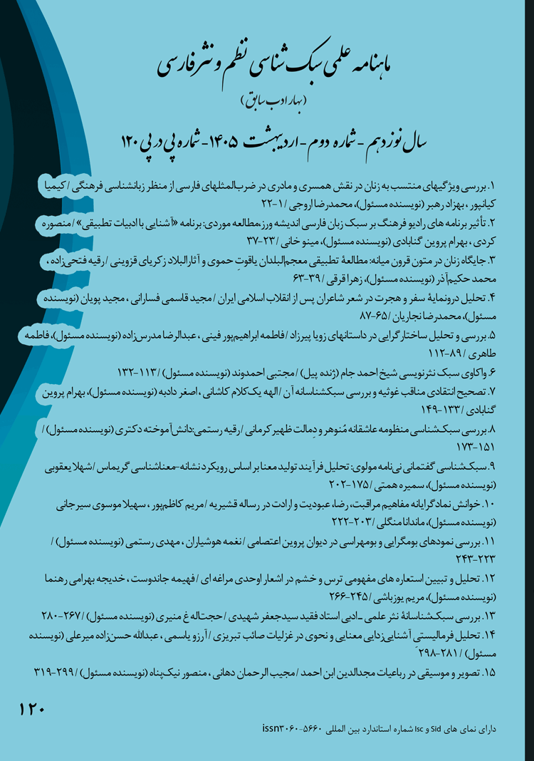 ماهنامه علمی سبک شناسی نظم و نثر فارسی (بهار ادب) شماره 120