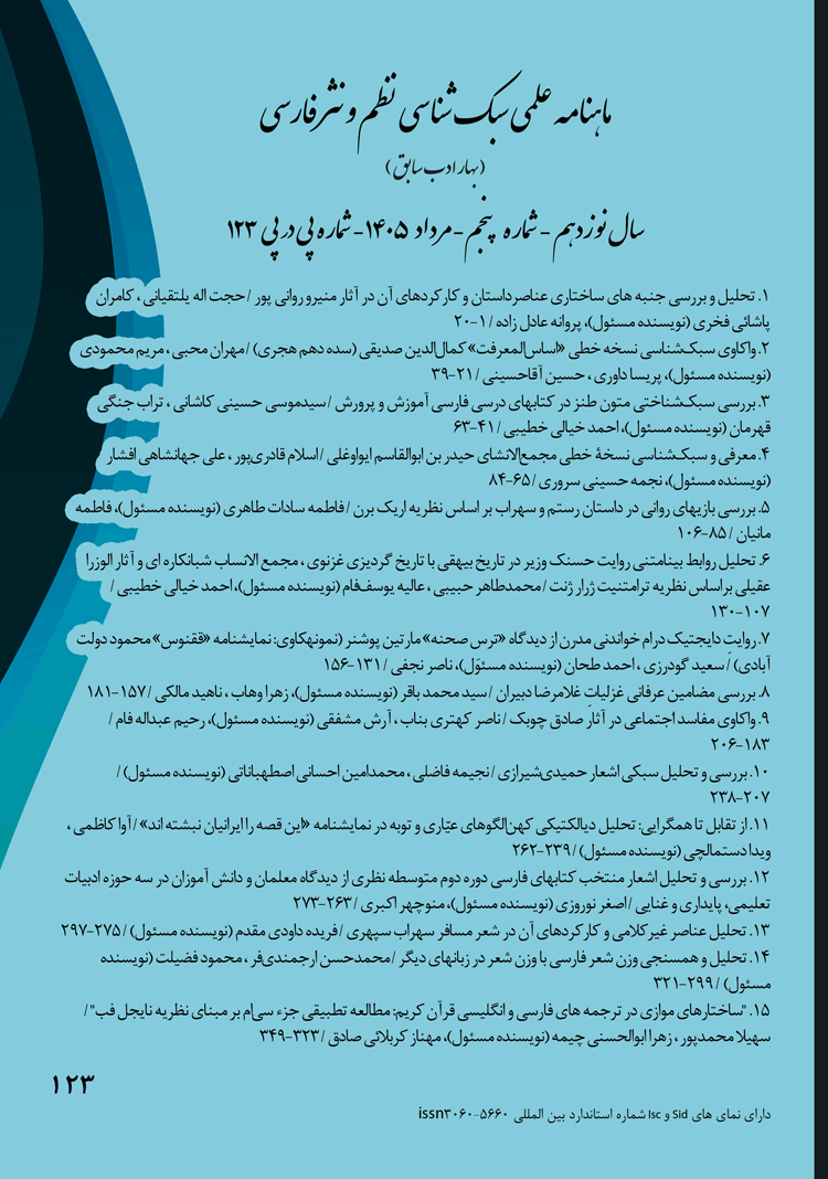 ماهنامه علمی سبک شناسی نظم و نثر فارسی (بهار ادب) شماره 123
