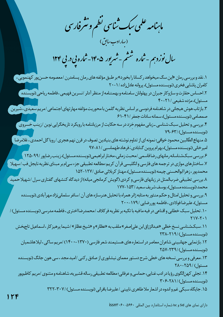 ماهنامه علمی سبک شناسی نظم و نثر فارسی (بهار ادب) شماره 124